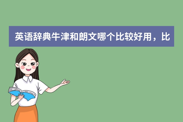 英语辞典牛津和朗文哪个比较好用，比较权威