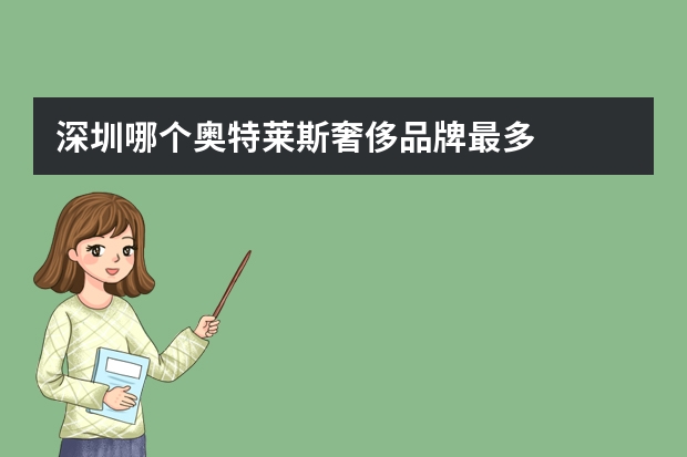 深圳哪个奥特莱斯奢侈品牌最多