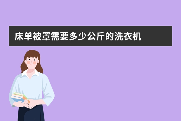 床单被罩需要多少公斤的洗衣机