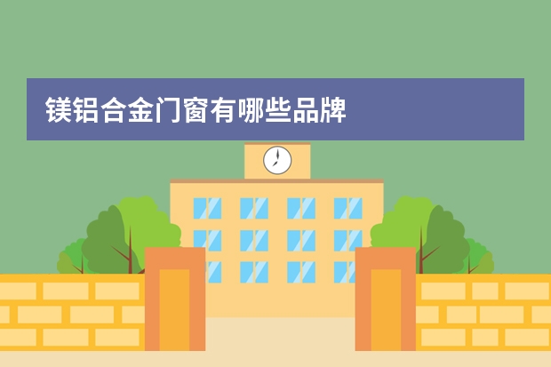 镁铝合金门窗有哪些品牌