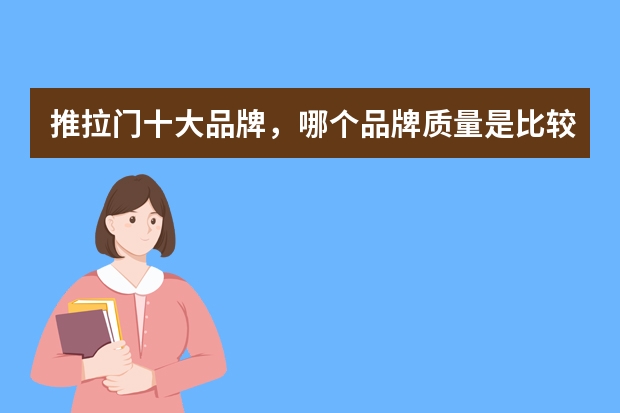 推拉门十大品牌，哪个品牌质量是比较好的