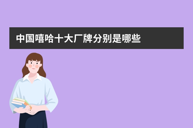 中国嘻哈十大厂牌分别是哪些