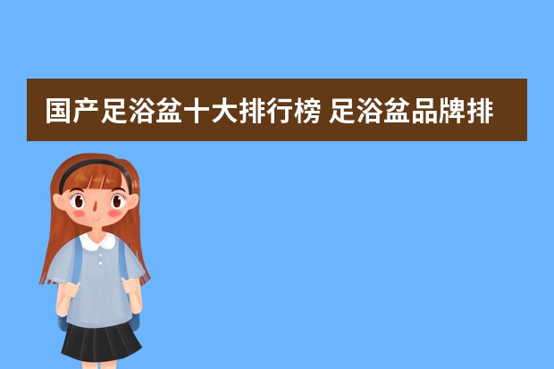 国产足浴盆十大排行榜 足浴盆品牌排行榜前十名（足浴盆十大品牌排名）