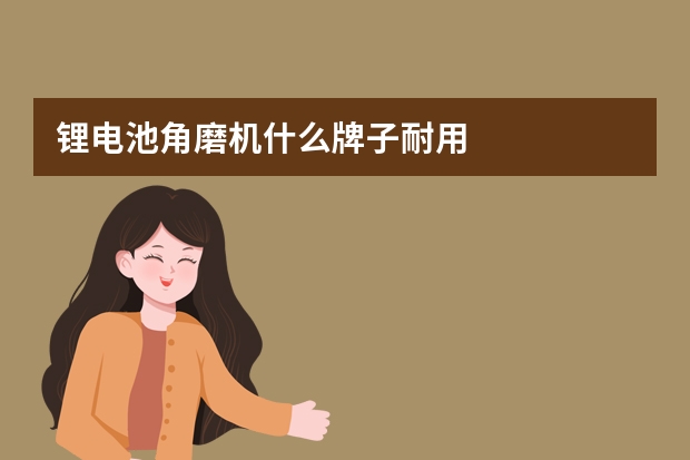 锂电池角磨机什么牌子耐用