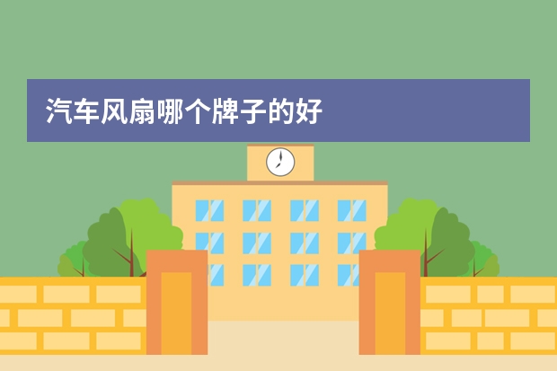 汽车风扇哪个牌子的好
