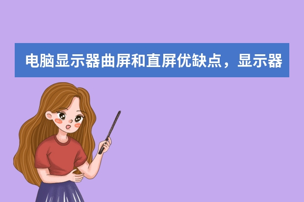 电脑显示器曲屏和直屏优缺点，显示器买什么品牌好一点？