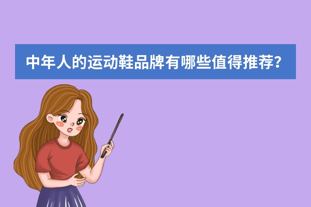 中年人的运动鞋品牌有哪些值得推荐？