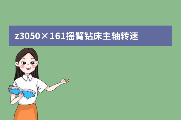 z3050×16/1摇臂钻床主轴转速怎么调