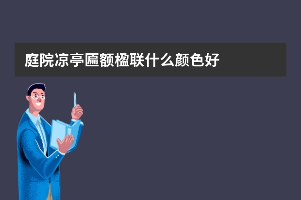 庭院凉亭匾额楹联什么颜色好