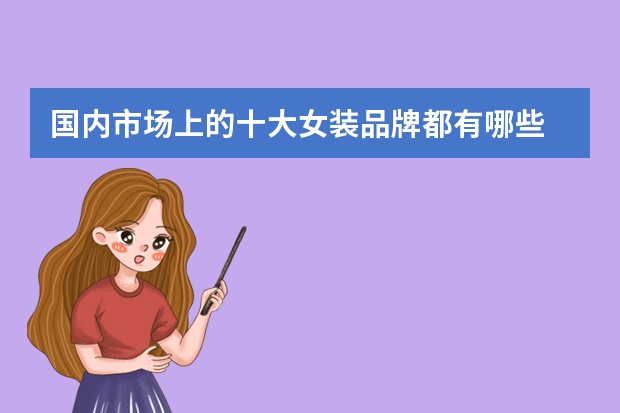 国内市场上的十大女装品牌都有哪些