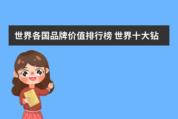 世界各国品牌价值排行榜 世界十大钻石婚戒品牌排行榜