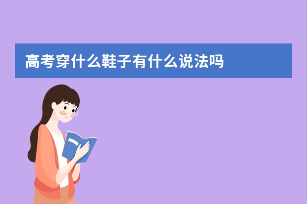 高考穿什么鞋子有什么说法吗
