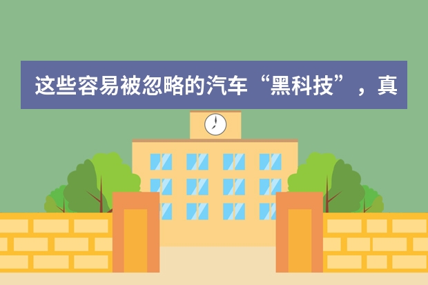 这些容易被忽略的汽车“黑科技”，真的太方便好用了！（盘点七款黑科技汽车）