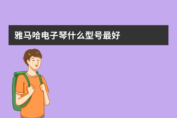 雅马哈电子琴什么型号最好