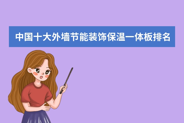 中国十大外墙节能装饰保温一体板排名是哪几家，都有什么品牌