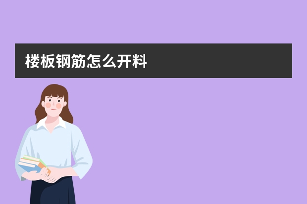 楼板钢筋怎么开料