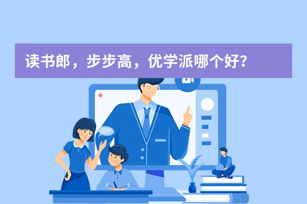 读书郎，步步高，优学派哪个好？