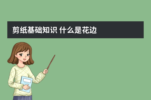 剪纸基础知识 什么是花边
