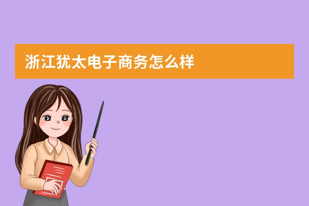 浙江犹太电子商务怎么样