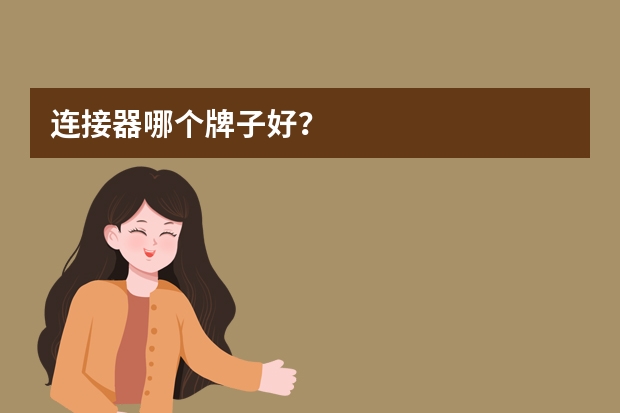连接器哪个牌子好？
