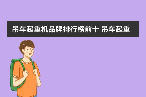 吊车起重机品牌排行榜前十 吊车起重机厂家