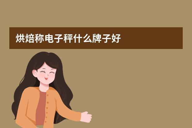 烘焙称电子秤什么牌子好