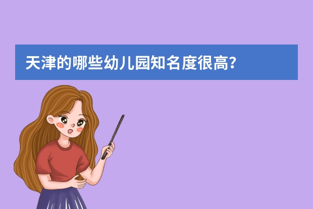 天津的哪些幼儿园知名度很高？