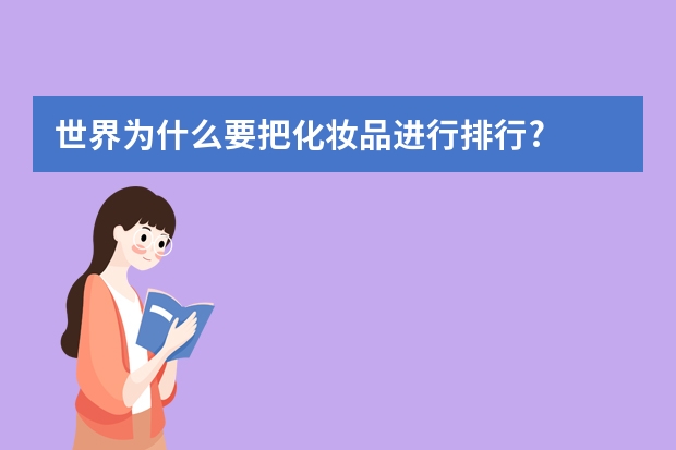 世界为什么要把化妆品进行排行?