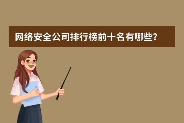 网络安全公司排行榜前十名有哪些？