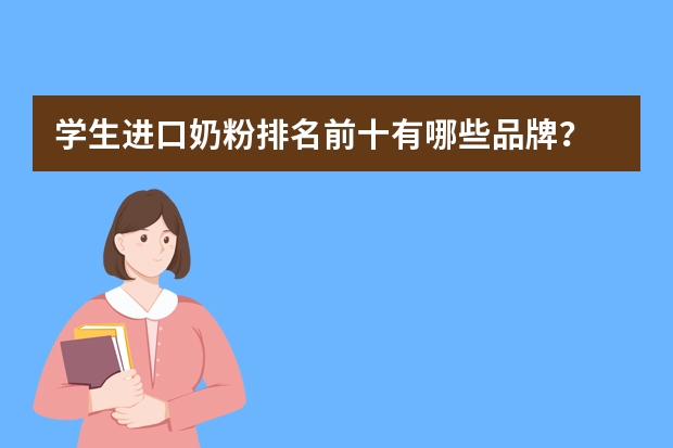 学生进口奶粉排名前十有哪些品牌？