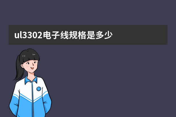 ul3302电子线规格是多少