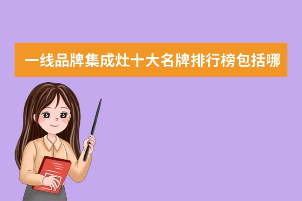 一线品牌集成灶十大名牌排行榜包括哪些