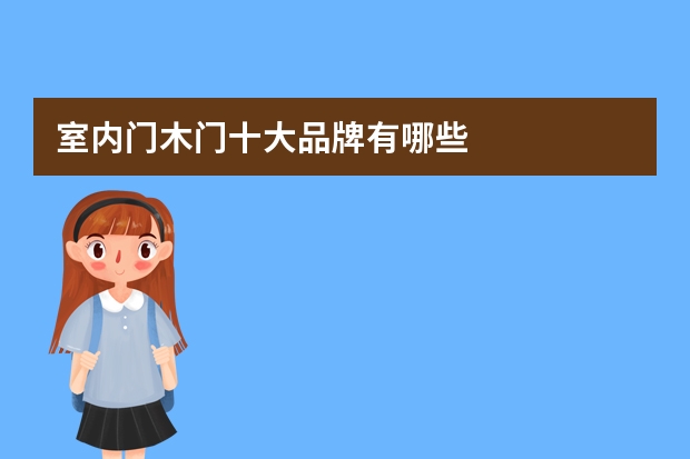 室内门木门十大品牌有哪些