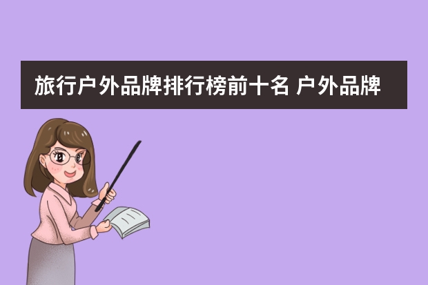 旅行户外品牌排行榜前十名 户外品牌排行榜前十名
