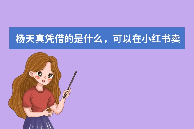 杨天真凭借的是什么，可以在小红书卖大码女装成功的？