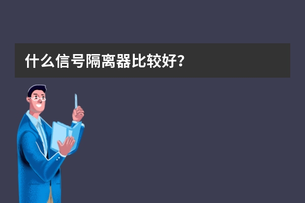 什么信号隔离器比较好？