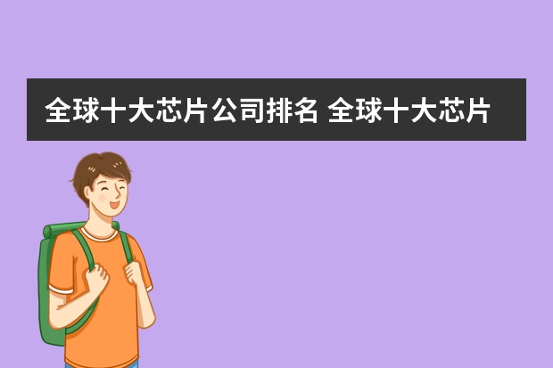 全球十大芯片公司排名 全球十大芯片公司排名