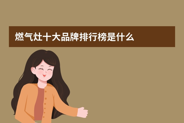 燃气灶十大品牌排行榜是什么