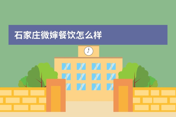 石家庄微婶餐饮怎么样