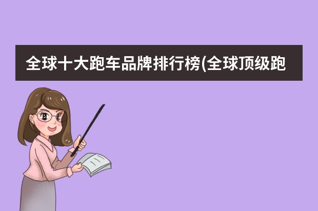 全球十大跑车品牌排行榜(全球顶级跑车排行榜前十名)（世界十大奢侈品牌衣服的排名）