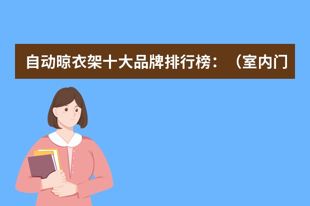 自动晾衣架十大品牌排行榜:(室内门品牌排行榜前十名)