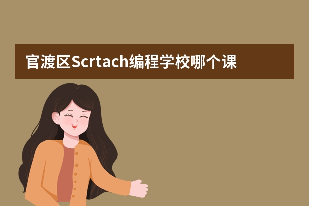 官渡区Scrtach编程学校哪个课程好