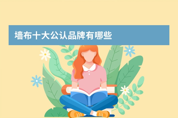 墙布十大公认品牌有哪些