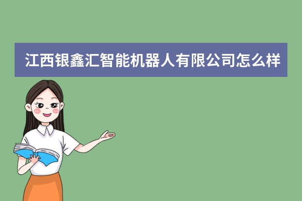 江西银鑫汇智能机器人有限公司怎么样
