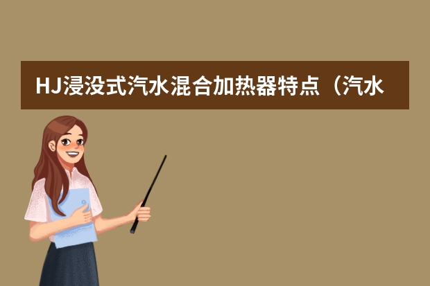 HJ浸没式汽水混合加热器特点（汽水混合加热器型号规格）