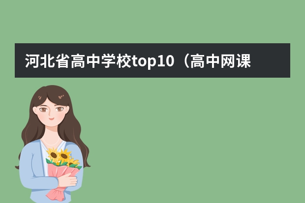 河北省高中学校top10（高中网课排行榜前十名）