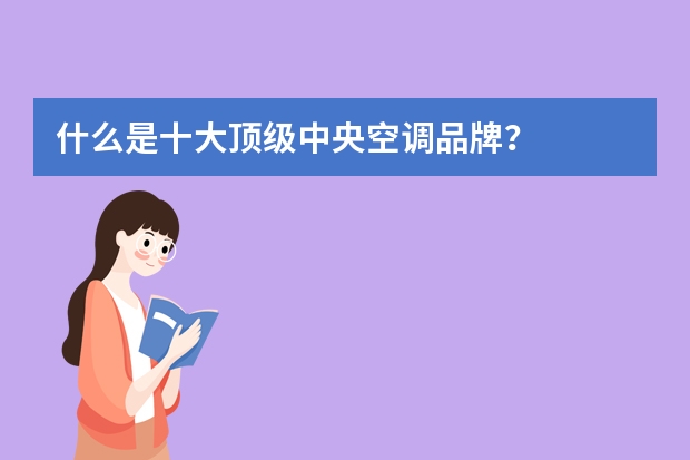 什么是十大顶级中央空调品牌？
