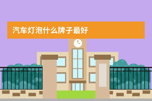 汽车灯泡什么牌子最好