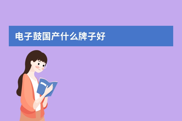 电子鼓国产什么牌子好