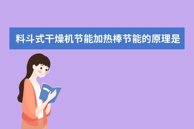 料斗式干燥机节能加热棒节能的原理是什么？